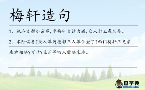梅軒造句