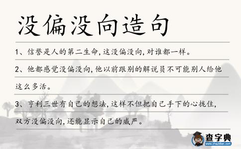 沒偏沒向造句