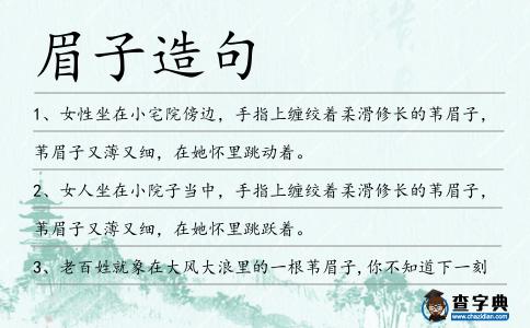 眉子造句