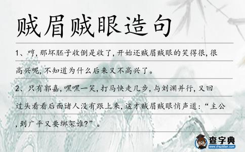賊眉賊眼造句