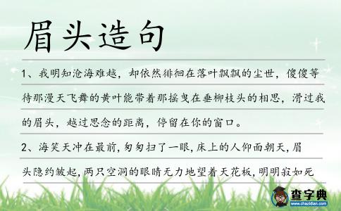 眉頭造句