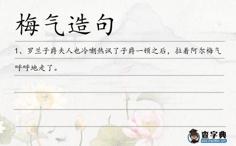 梅氣造句