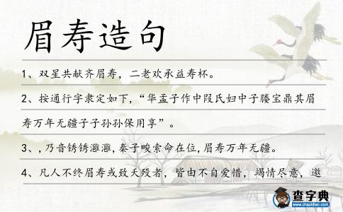 眉壽造句