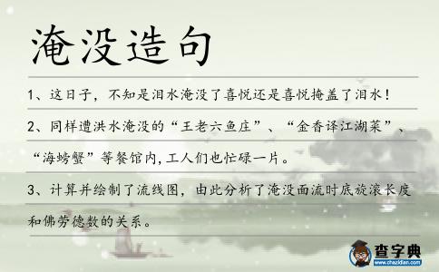 淹沒造句
