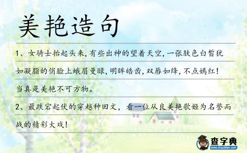 美艷造句