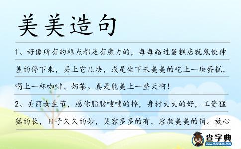 美美造句