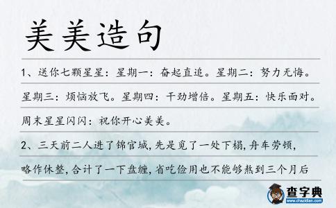 美美造句