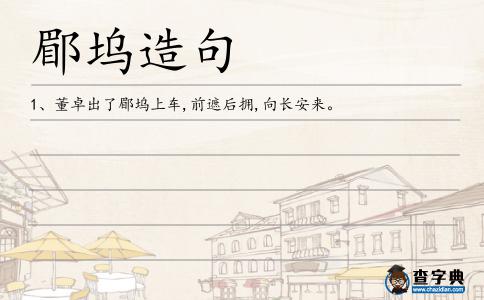 郿塢造句