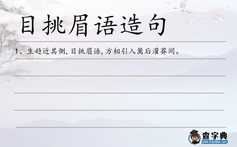 目挑眉語造句