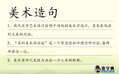 美術造句