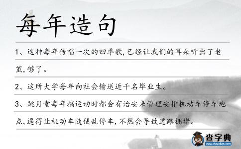 每年造句