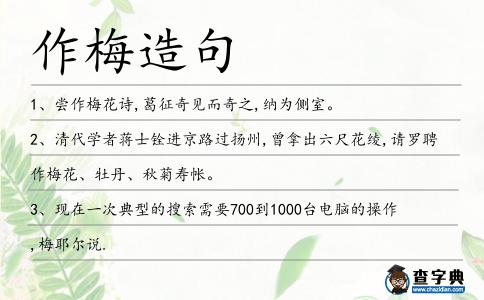 作梅造句