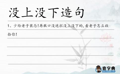 沒上沒下造句