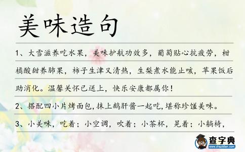 美味造句