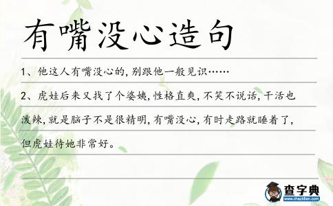 有嘴沒心造句
