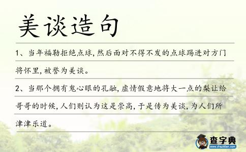 美談造句