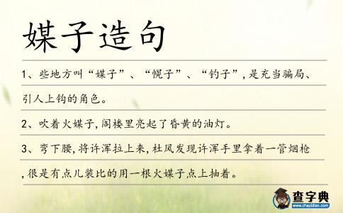 媒子造句