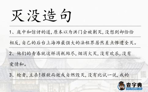 滅沒造句