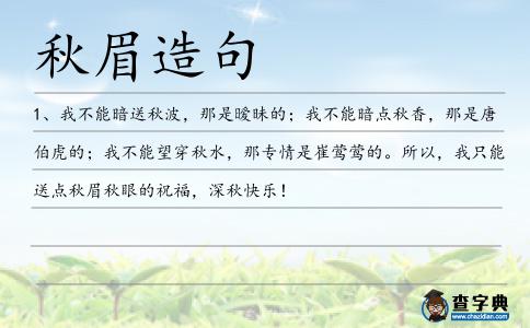 秋眉造句