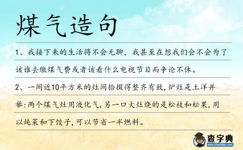 煤氣造句