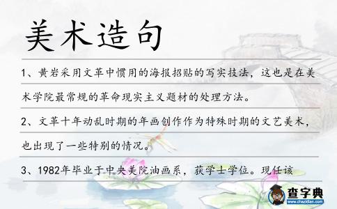美術(shù)造句