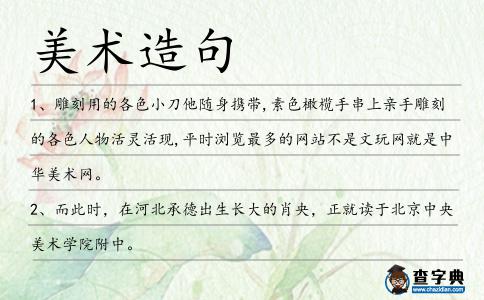 美術(shù)造句