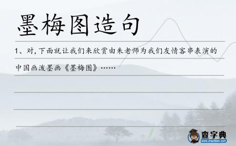 墨梅圖造句