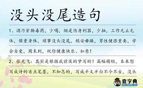 沒頭沒尾造句
