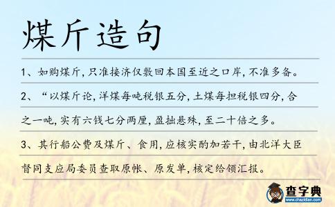 煤斤造句