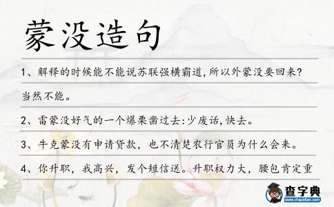 蒙沒造句