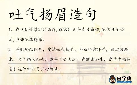 吐氣揚(yáng)眉造句