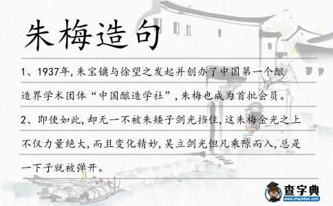 朱梅造句