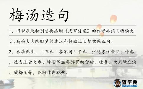 梅湯造句