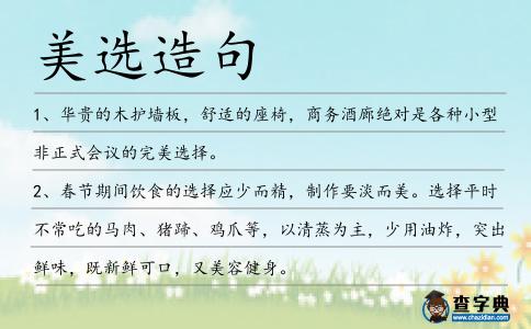 美選造句