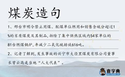 煤炭造句