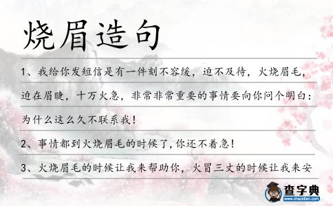 燒眉造句