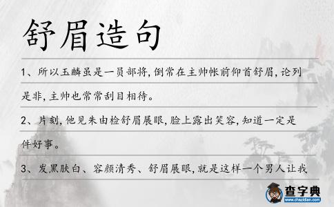 舒眉造句