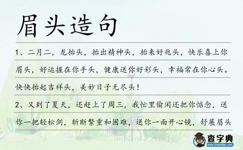 眉頭造句