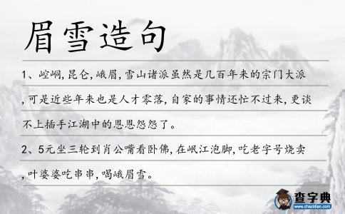 眉雪造句