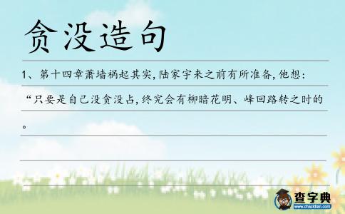 貪沒造句