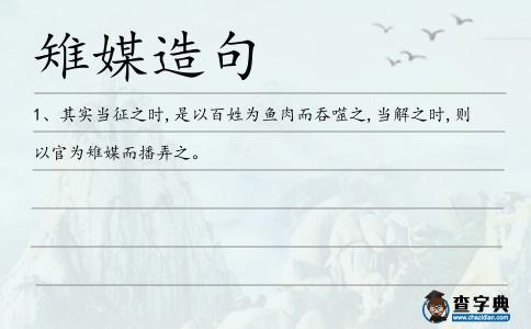 雉媒造句