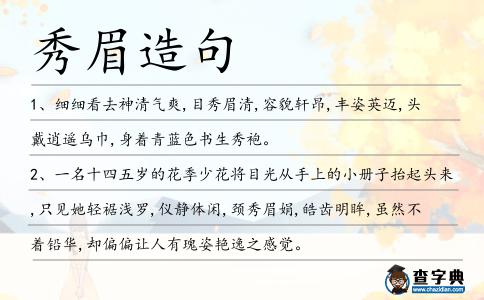 秀眉造句