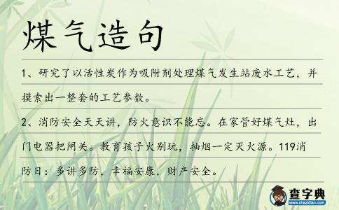 煤氣造句