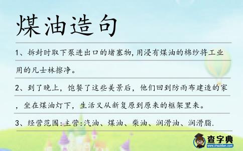 煤油造句