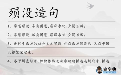 殞沒造句