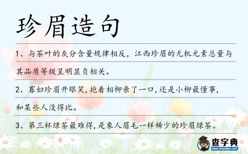 珍眉造句