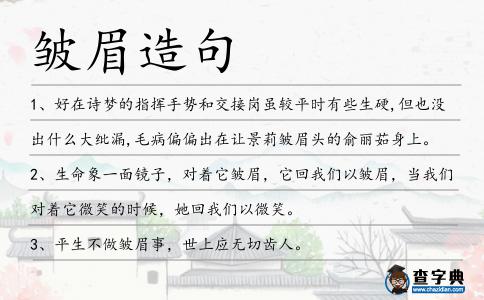皺眉造句
