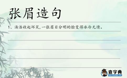 張眉造句