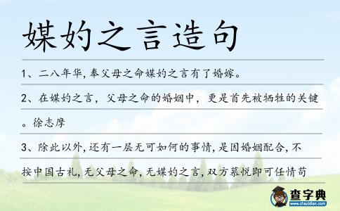 媒妁之言造句