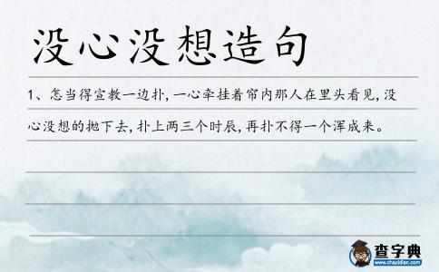 沒心沒想造句